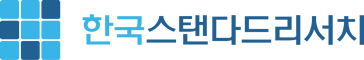 한국스탠다드리서치